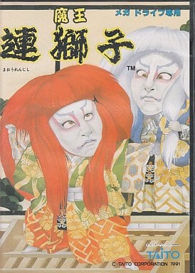 魔王連獅子