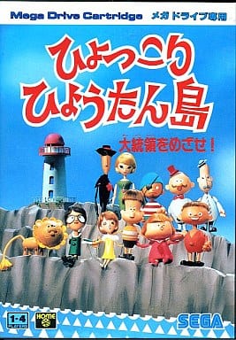 ひょっこりひょうたん島 大統領をめざせ!