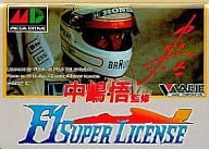 中嶋悟監修 F1スーパーライセンス