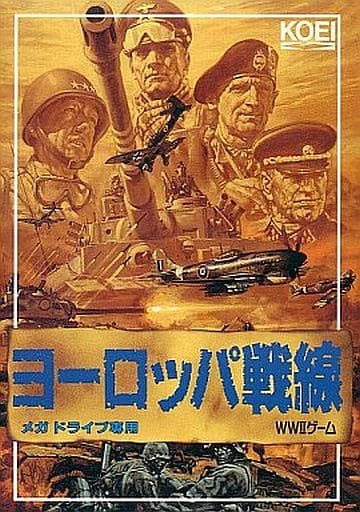 ヨーロッパ戦線