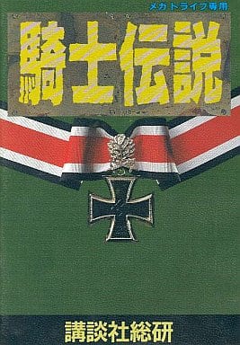 騎士伝説