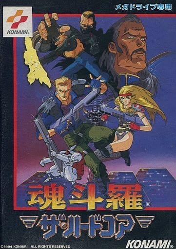 魂斗羅ザ・ハードコア
