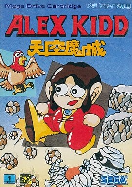 アレックスキッド 天空魔城