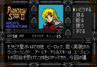 ファンタシースターII テキストアドベンチャー アーミアの冒険