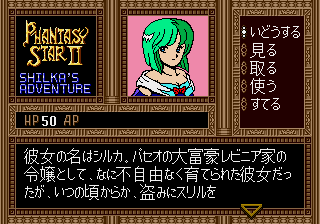 ファンタシースターII テキストアドベンチャー シルカの冒険