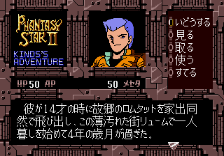 ファンタシースターII テキストアドベンチャー カインズの冒険