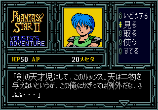 ファンタシースターII テキストアドベンチャー ユーシスの冒険