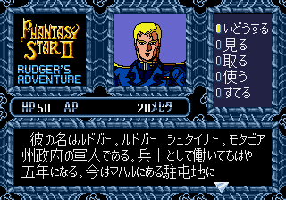 ファンタシースターII テキストアドベンチャー ルドガーの冒険