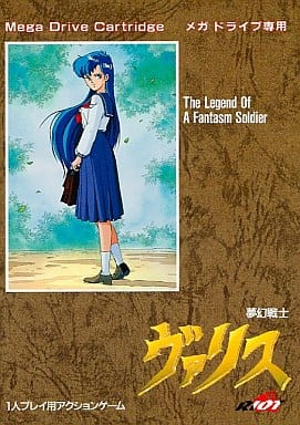 夢幻戦士ヴァリス