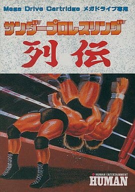 サンダープロレスリング列伝