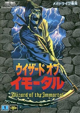 ウィザード・オブ・イモータル