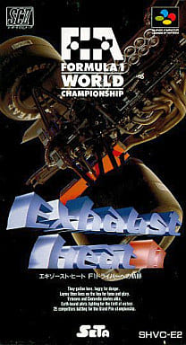 エキゾースト・ヒート2 F1ドライバーへの軌跡