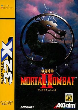 モータルコンバットII 究極神拳