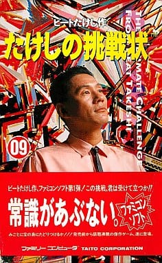 たけしの挑戦状 - ソフト 詳細 ｜ コンシューマーゲーム大辞典