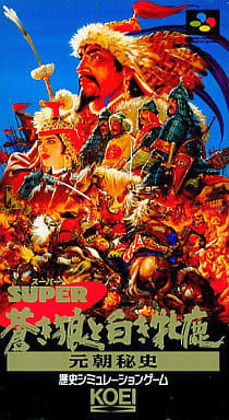 スーパー蒼き狼と白き牝鹿 元朝秘史