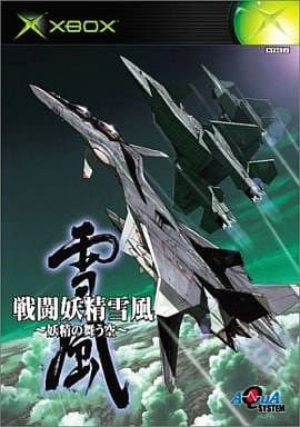 戦闘妖精雪風 ～妖精の舞う空～