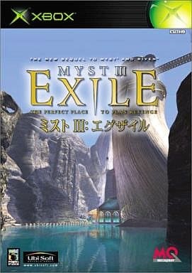 ミストIII エグザイル