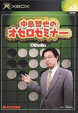 中島哲也のオセロセミナー