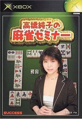 高橋純子の麻雀セミナー