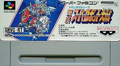 第3次スーパーロボット大戦