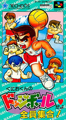 くにおくんのドッジボールだよ全員集合!