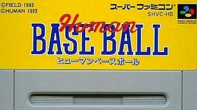 ヒューマンベースボール