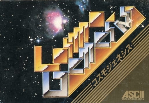 コスモジェネシス