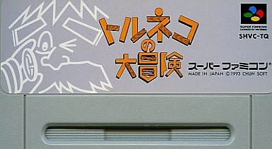 トルネコの大冒険 不思議のダンジョン