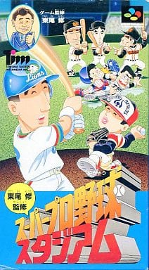 東尾修監修 スーパープロ野球スタジアム