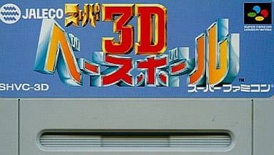 スーパー3Dベースボール