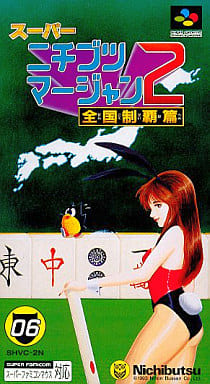 スーパーニチブツマージャン2 全国制覇篇
