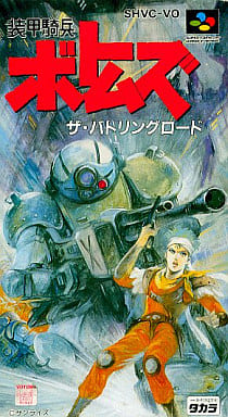 SFCソフト「装甲騎兵ボトムズザ・バトリングロード」動作品の出品です。 中古装甲騎兵ボトムズ ～ザ・バトリングロード～スーパーファミコン