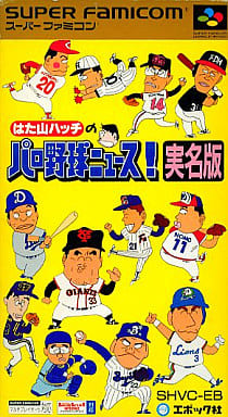 はた山ハッチのパロ野球ニュース!実名版