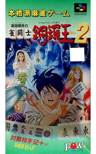 喜国雅彦の雀闘士銅鑼王2