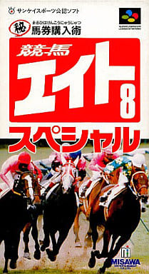 競馬エイトSpecial－マル秘馬券購入術－