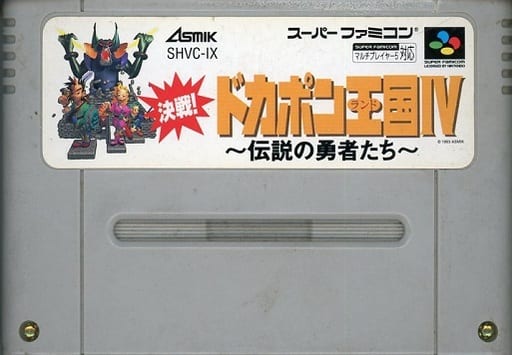 決戦!ドカポン王国IV-伝説の勇者たち-