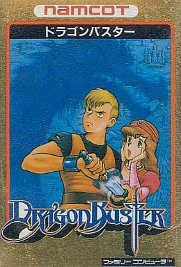 ドラゴンバスター - ソフト 詳細 ｜ コンシューマーゲーム大辞典