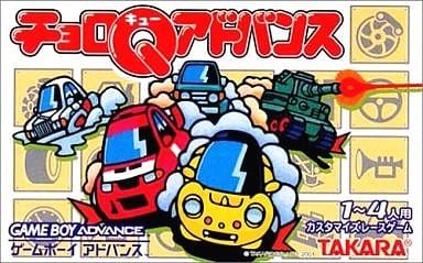 チョロQアドバンス
