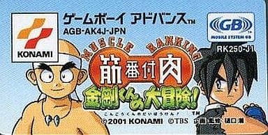 筋肉番付 金剛くんの大冒険!