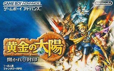 黄金の太陽 開かれし封印