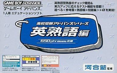 高校受験アドバンスシリーズ 英熟語編 650phrases収録