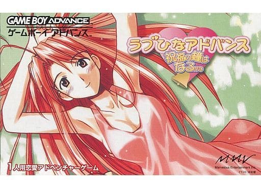 ラブひなアドバンス 祝福の鐘はなるかな