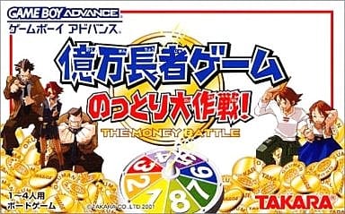 億万長者ゲーム のっとり大作戦!