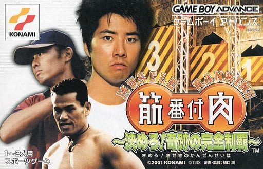 筋肉番付 ～決めろ!奇跡の完全制覇～