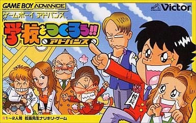 学校をつくろう!!アドバンス