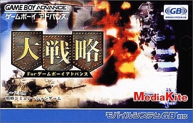 大戦略 For ゲームボーイアドバンス