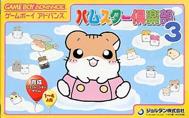 ハムスター倶楽部3