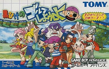 黒ひげのゴルフしようよ