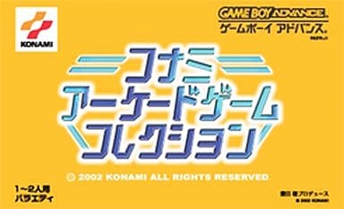 コナミアーケードゲームコレクション