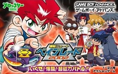 爆転シュートベイブレード2002 いくぜ!爆闘!超磁力バトル